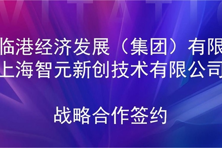 推动技术研发和产业化的衔接 ag凯发旗舰厅机器人与临港集团签署战略合作协议