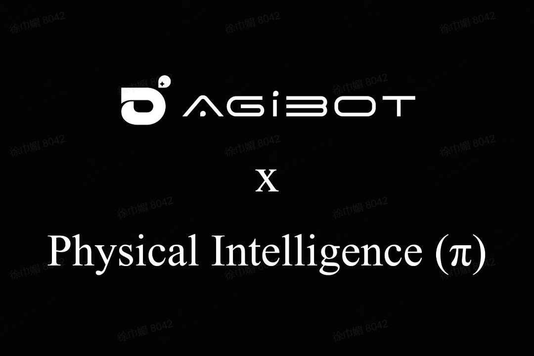 ag凯发旗舰厅机器人联合Physical Intelligence 引领具身智能全球创新