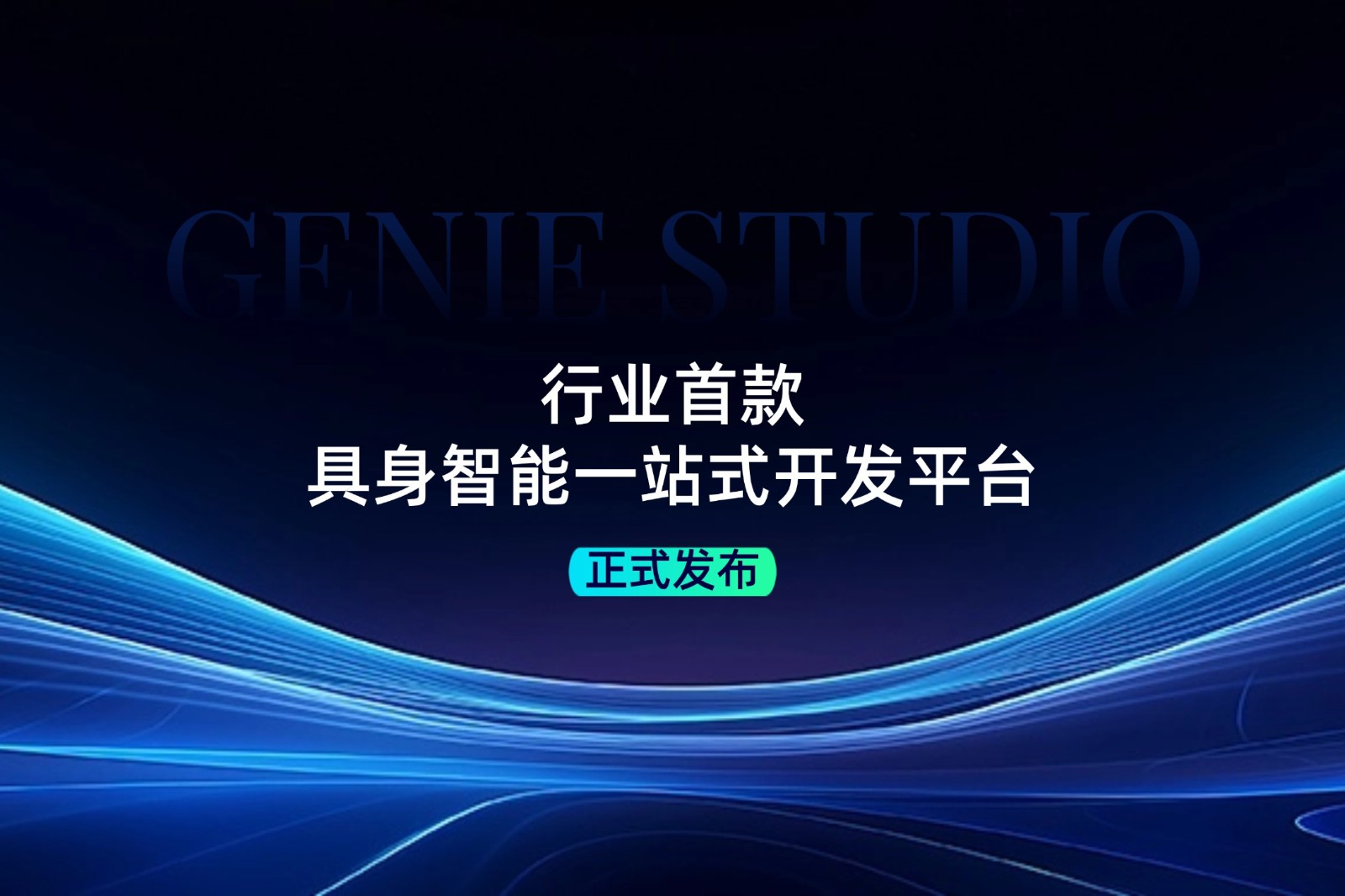 行业首款！ag凯发旗舰厅发布具身智能一站式开发平台Genie Studio