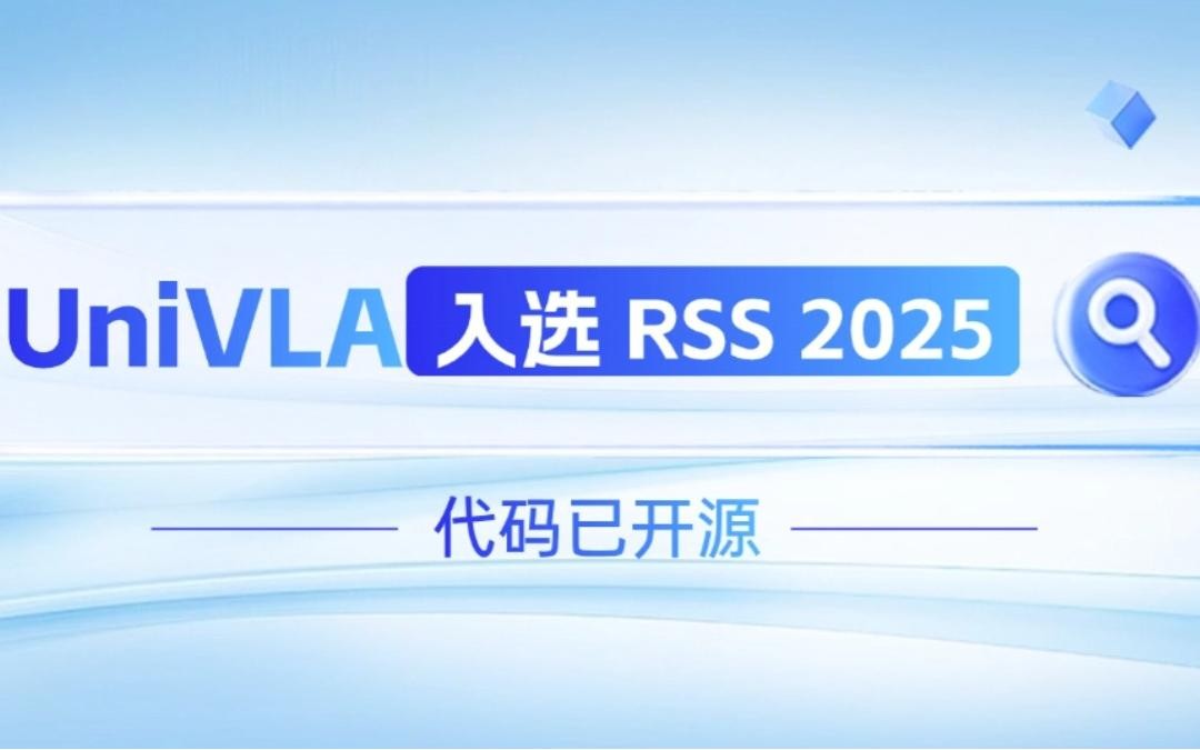 ag凯发旗舰厅机器人联合香港大学推出的UniVLA入选 RSS 2025 并开源！   